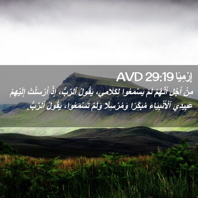Picture 02 - إِرْمِيَا 29:19 AVD - مِنْ أَجْلِ أَنَّهُمْ لَمْ - Bible Verse Picture