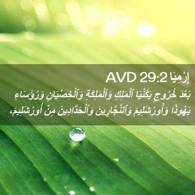 Picture 02 - إِرْمِيَا 29:2 AVD - بَعْدَ خُرُوجِ يَكُنْيَا - Bible Verse Picture