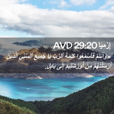 Picture 02 - إِرْمِيَا 29:20 AVD - «وَأَنْتُمْ فَٱسْمَعُوا - Bible Verse Picture