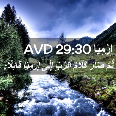 Picture 02 - إِرْمِيَا 29:30 AVD - ثُمَّ صَارَ كَلَامُ - Bible Verse Picture