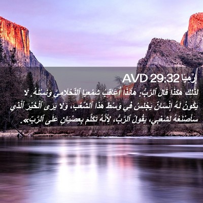Picture 02 - إِرْمِيَا 29:32 AVD - لِذَلِكَ هَكَذَا قَالَ - Bible Verse Picture