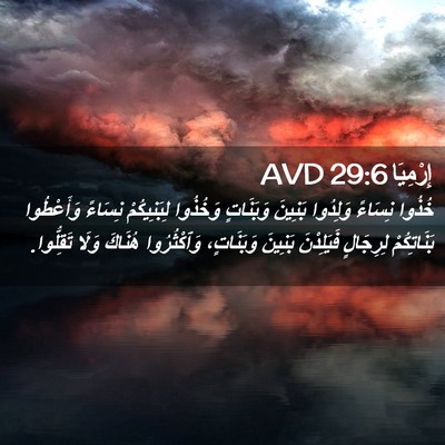 Picture 02 - إِرْمِيَا 29:6 AVD - خُذُوا نِسَاءً وَلِدُوا - Bible Verse Picture