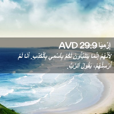 Picture 02 - إِرْمِيَا 29:9 AVD - لِأَنَّهُمْ إِنَّمَا - Bible Verse Picture