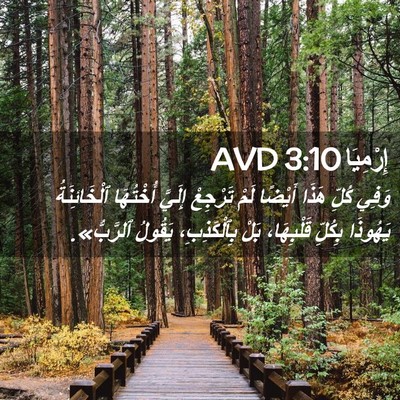 Picture 02 - إِرْمِيَا 3:10 AVD - وَفِي كُلِّ هَذَا أَيْضًا - Bible Verse Picture