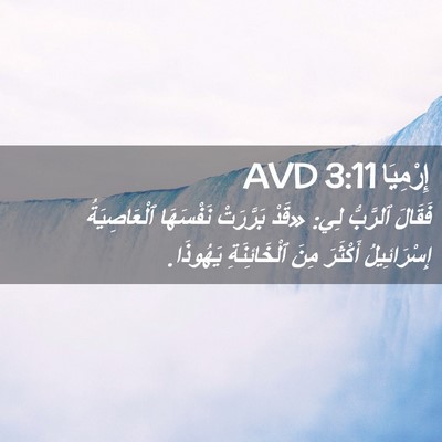 Picture 02 - إِرْمِيَا 3:11 AVD - فَقَالَ ٱلرَّبُّ لِي: - Bible Verse Picture