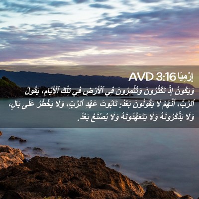 Picture 02 - إِرْمِيَا 3:16 AVD - وَيَكُونُ إِذْ - Bible Verse Picture