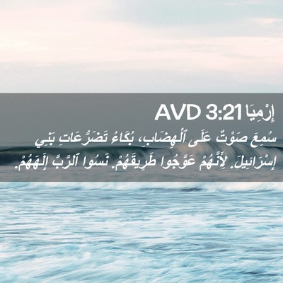 Picture 02 - إِرْمِيَا 3:21 AVD - سُمِعَ صَوْتٌ عَلَى - Bible Verse Picture