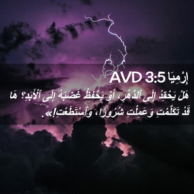 Picture 02 - إِرْمِيَا 3:5 AVD - هَلْ يَحْقِدُ إِلَى - Bible Verse Picture