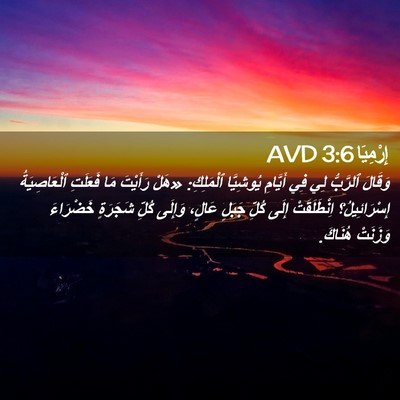 Picture 02 - إِرْمِيَا 3:6 AVD - وَقَالَ ٱلرَّبُّ لِي فِي - Bible Verse Picture