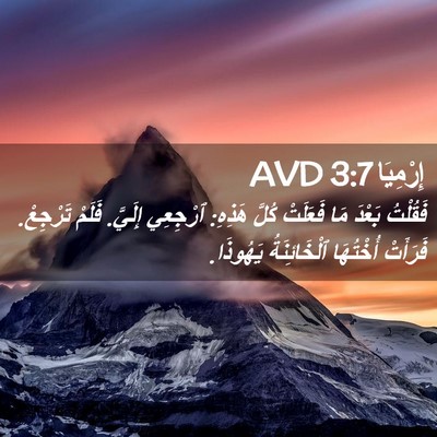 Picture 02 - إِرْمِيَا 3:7 AVD - فَقُلْتُ بَعْدَ مَا - Bible Verse Picture