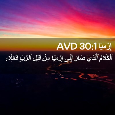 Picture 02 - إِرْمِيَا 30:1 AVD - اَلْكَلَامُ ٱلَّذِي صَارَ - Bible Verse Picture