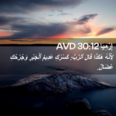 Picture 02 - إِرْمِيَا 30:12 AVD - لِأَنَّهُ هَكَذَا قَالَ - Bible Verse Picture