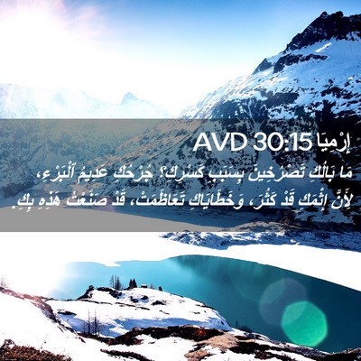Picture 02 - إِرْمِيَا 30:15 AVD - مَا بَالُكِ تَصْرُخِينَ - Bible Verse Picture
