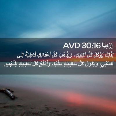 Picture 02 - إِرْمِيَا 30:16 AVD - لِذَلِكَ يُؤْكَلُ كُلُّ - Bible Verse Picture