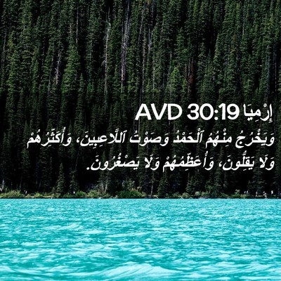 Picture 02 - إِرْمِيَا 30:19 AVD - وَيَخْرُجُ مِنْهُمُ - Bible Verse Picture