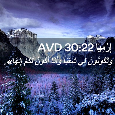 Picture 02 - إِرْمِيَا 30:22 AVD - وَتَكُونُونَ لِي شَعْبًا - Bible Verse Picture