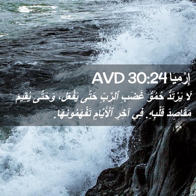 Picture 02 - إِرْمِيَا 30:24 AVD - لَا يَرْتَدُّ حُمُوُّ - Bible Verse Picture