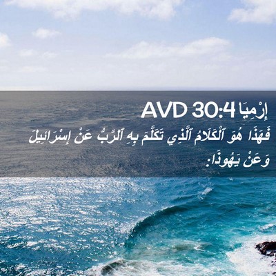 Picture 02 - إِرْمِيَا 30:4 AVD - فَهَذَا هُوَ ٱلْكَلَامُ - Bible Verse Picture