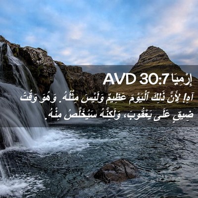 Picture 02 - إِرْمِيَا 30:7 AVD - آهِ! لِأَنَّ ذَلِكَ - Bible Verse Picture