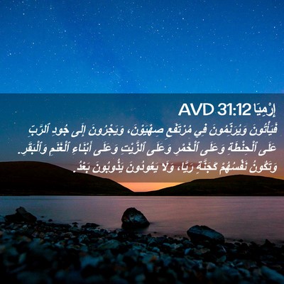 Picture 02 - إِرْمِيَا 31:12 AVD - فَيَأْتُونَ - Bible Verse Picture