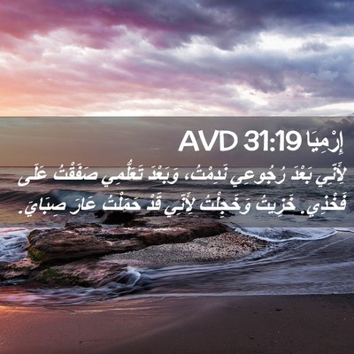 Picture 02 - إِرْمِيَا 31:19 AVD - لِأَنِّي بَعْدَ رُجُوعِي - Bible Verse Picture