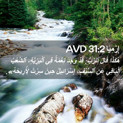 Picture 02 - إِرْمِيَا 31:2 AVD - هَكَذَا قَالَ ٱلرَّبُّ: - Bible Verse Picture