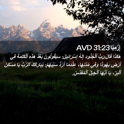Picture 02 - إِرْمِيَا 31:23 AVD - هَكَذَا قَالَ رَبُّ - Bible Verse Picture