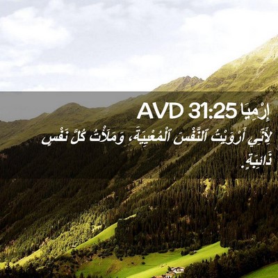 Picture 02 - إِرْمِيَا 31:25 AVD - لِأَنِّي أَرْوَيْتُ - Bible Verse Picture