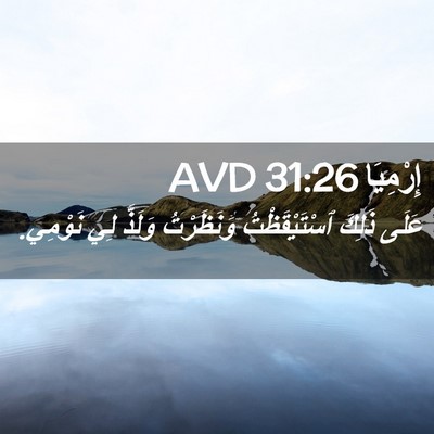 Picture 02 - إِرْمِيَا 31:26 AVD - عَلَى ذَلِكَ - Bible Verse Picture
