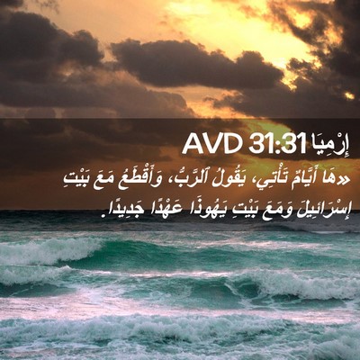 Picture 02 - إِرْمِيَا 31:31 AVD - «هَا أَيَّامٌ تَأْتِي، - Bible Verse Picture