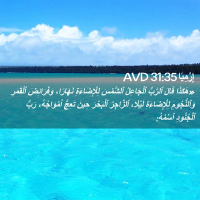 Picture 02 - إِرْمِيَا 31:35 AVD - «هَكَذَا قَالَ ٱلرَّبُّ - Bible Verse Picture