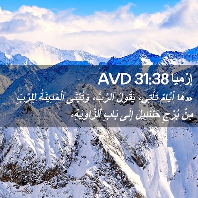 Picture 02 - إِرْمِيَا 31:38 AVD - «هَا أَيَّامٌ تَأْتِي، - Bible Verse Picture