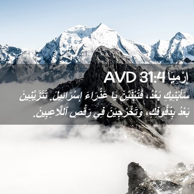 Picture 02 - إِرْمِيَا 31:4 AVD - سَأَبْنِيكِ بَعْدُ، - Bible Verse Picture