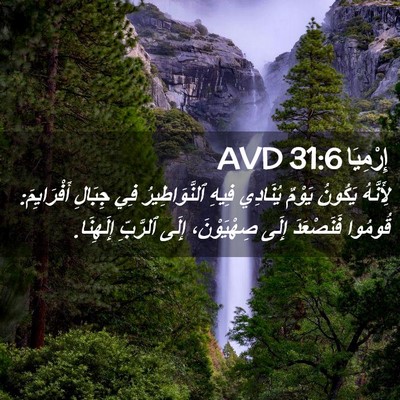 Picture 02 - إِرْمِيَا 31:6 AVD - لِأَنَّهُ يَكُونُ يَوْمٌ - Bible Verse Picture