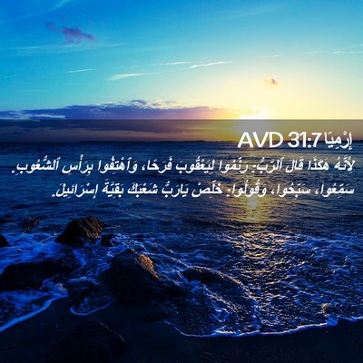 Picture 02 - إِرْمِيَا 31:7 AVD - لِأَنَّهُ هَكَذَا قَالَ - Bible Verse Picture
