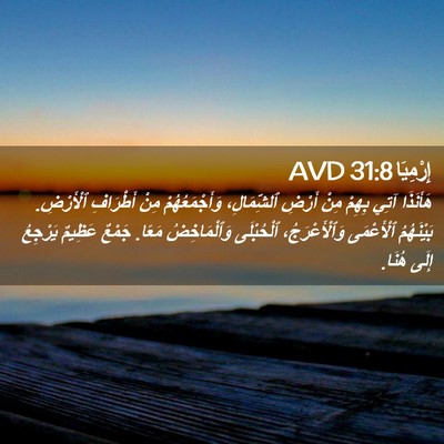 Picture 02 - إِرْمِيَا 31:8 AVD - هَأَنَذَا آتِي بِهِمْ مِنْ - Bible Verse Picture