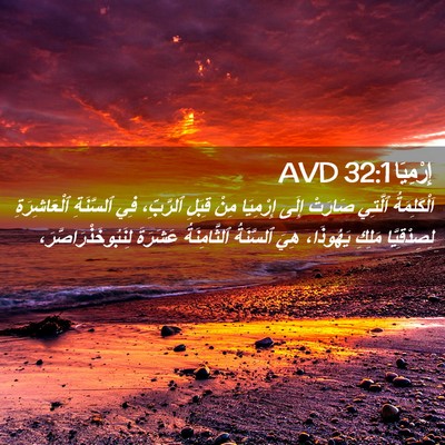 Picture 02 - إِرْمِيَا 32:1 AVD - اَلْكَلِمَةُ ٱلَّتِي - Bible Verse Picture