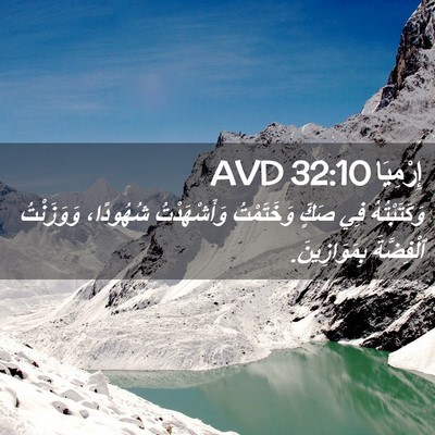 Picture 02 - إِرْمِيَا 32:10 AVD - وَكَتَبْتُهُ فِي صَكٍّ - Bible Verse Picture