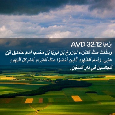 Picture 02 - إِرْمِيَا 32:12 AVD - وَسَلَّمْتُ صَكَّ - Bible Verse Picture