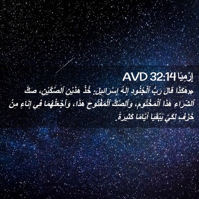 Picture 02 - إِرْمِيَا 32:14 AVD - «هَكَذَا قَالَ رَبُّ - Bible Verse Picture