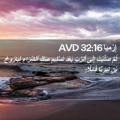 Picture 02 - إِرْمِيَا 32:16 AVD - ثُمَّ صَلَّيْتُ إِلَى - Bible Verse Picture