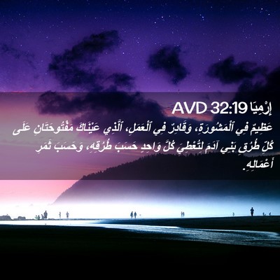 Picture 02 - إِرْمِيَا 32:19 AVD - عَظِيمٌ فِي ٱلْمَشُورَةِ، - Bible Verse Picture