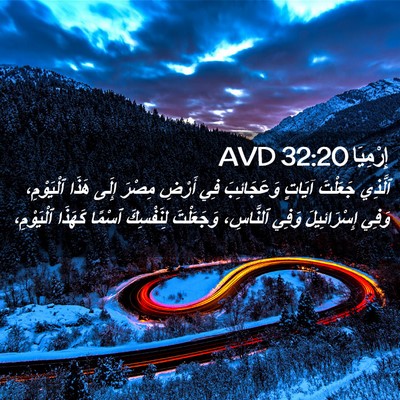 Picture 02 - إِرْمِيَا 32:20 AVD - ٱلَّذِي جَعَلْتَ آيَاتٍ - Bible Verse Picture