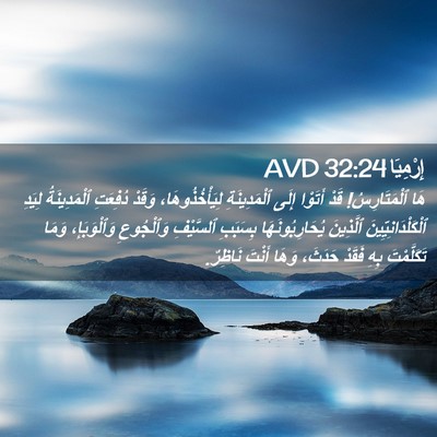 Picture 02 - إِرْمِيَا 32:24 AVD - هَا ٱلْمَتَارِسُ! قَدْ - Bible Verse Picture