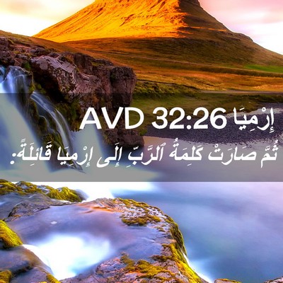 Picture 02 - إِرْمِيَا 32:26 AVD - ثُمَّ صَارَتْ كَلِمَةُ - Bible Verse Picture