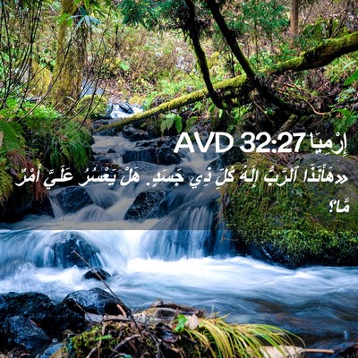 Picture 02 - إِرْمِيَا 32:27 AVD - «هَأَنَذَا ٱلرَّبُّ - Bible Verse Picture