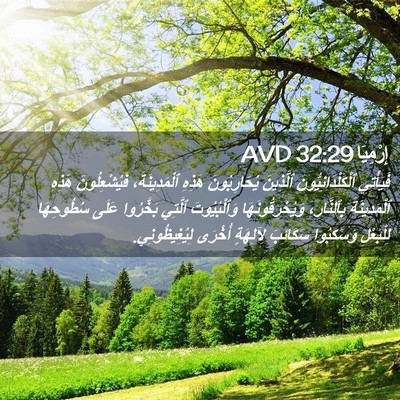 Picture 02 - إِرْمِيَا 32:29 AVD - فَيَأْتِي - Bible Verse Picture