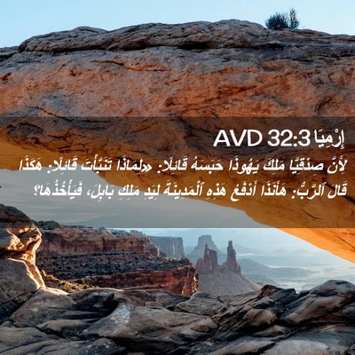 Picture 02 - إِرْمِيَا 32:3 AVD - لِأَنَّ صِدْقِيَّا مَلِكَ - Bible Verse Picture