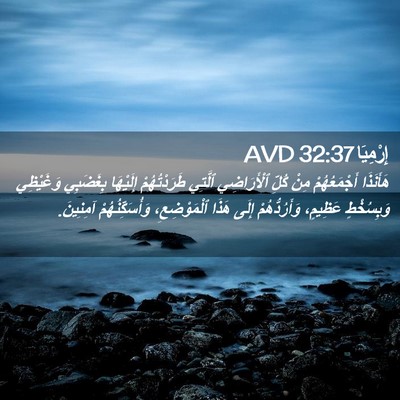 Picture 02 - إِرْمِيَا 32:37 AVD - هَأَنَذَا أَجْمَعُهُمْ - Bible Verse Picture