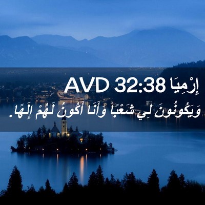 Picture 02 - إِرْمِيَا 32:38 AVD - وَيَكُونُونَ لِي شَعْبًا - Bible Verse Picture